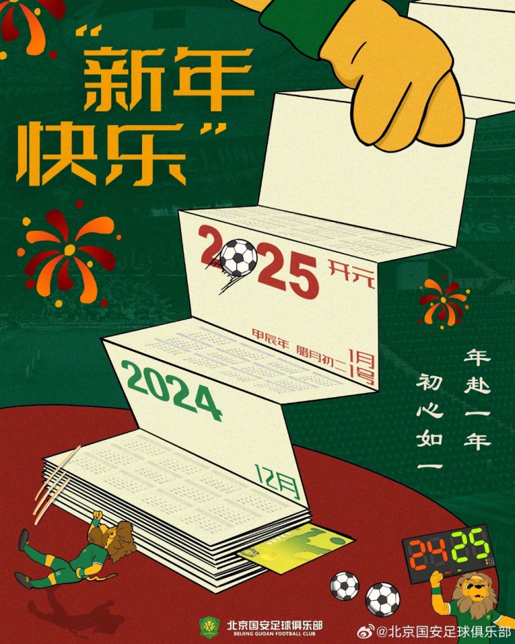 北京國(guó)安足球俱樂(lè)部祝球迷朋友們新年快樂(lè)！年赴一年，初心如一